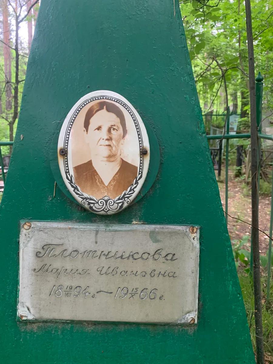 Плотникова Мария Ивановна