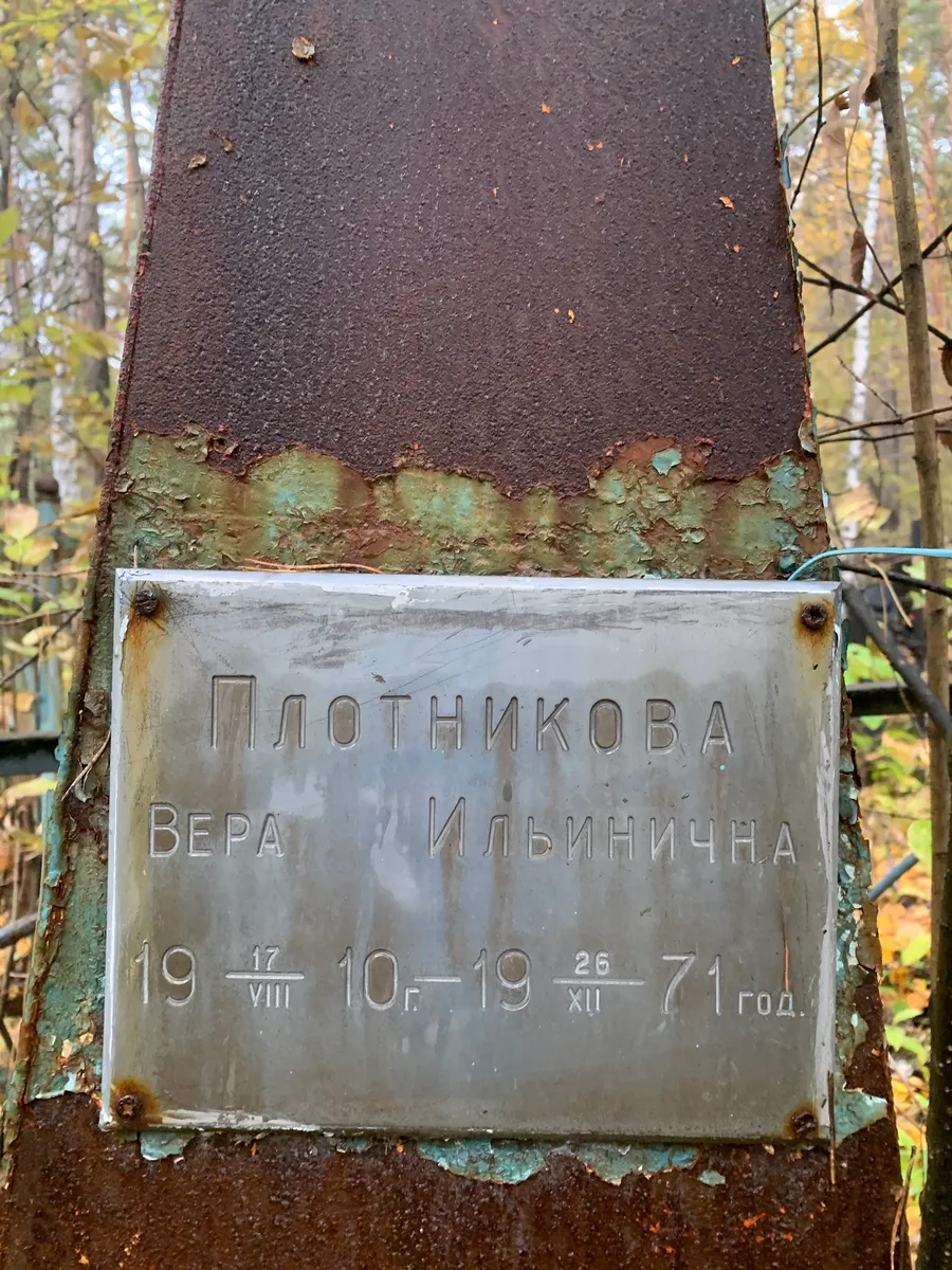 Плотникова Вера Ильинична