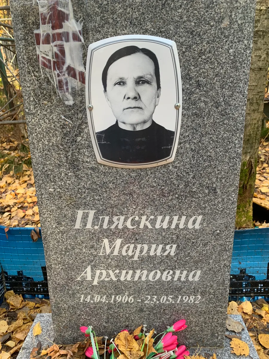 Пляскина Мария Архиповна