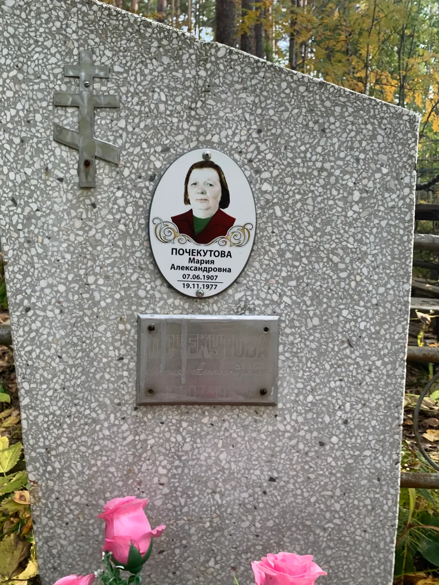 Почекутова Мария Александровна