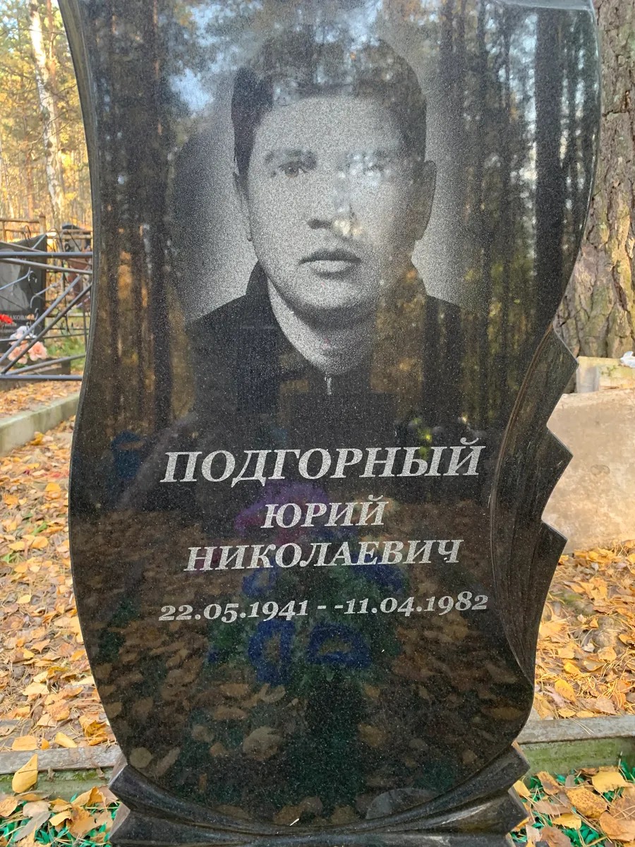 Подгорный Юрий Николаевич