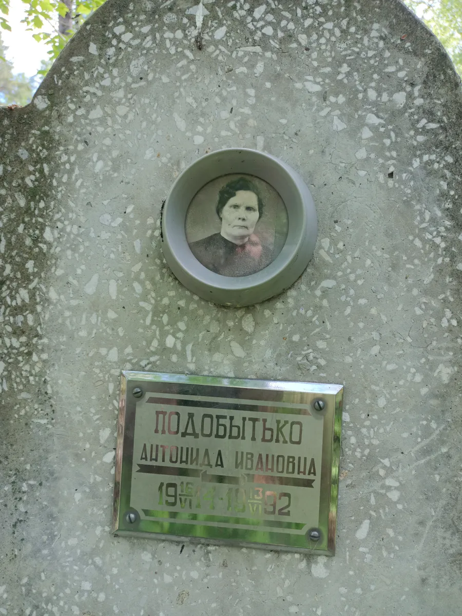 Подобытько Антонида Ивановна