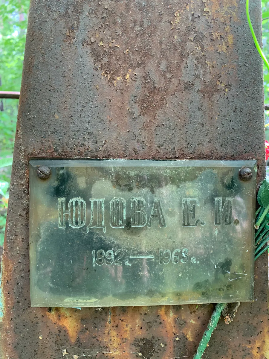 Подова Е. М.