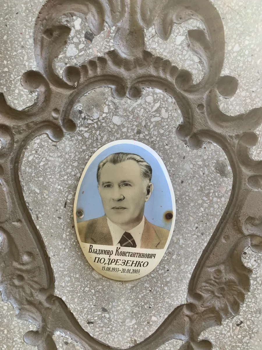 Подрезенко Владимир Константинович