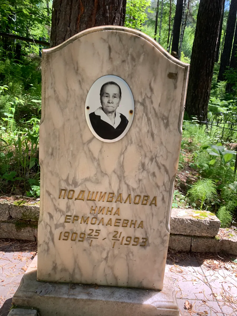 Подшивалова Нина Ермолаевна