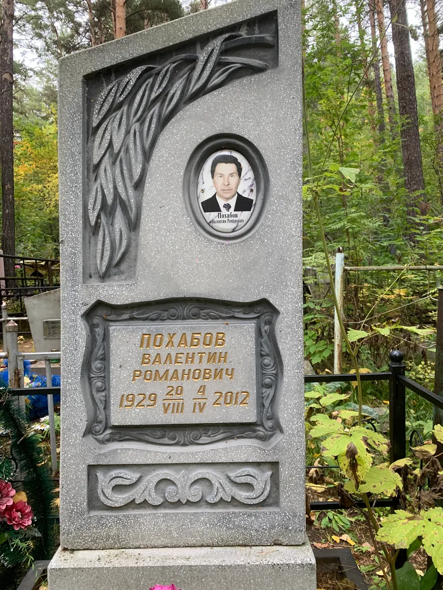 Похабов Валентин Романович