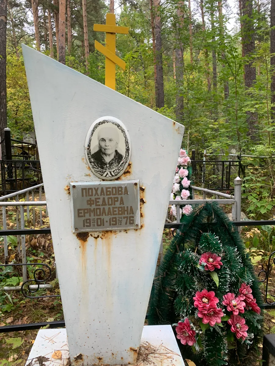 Похабова Федора Ермолаевна