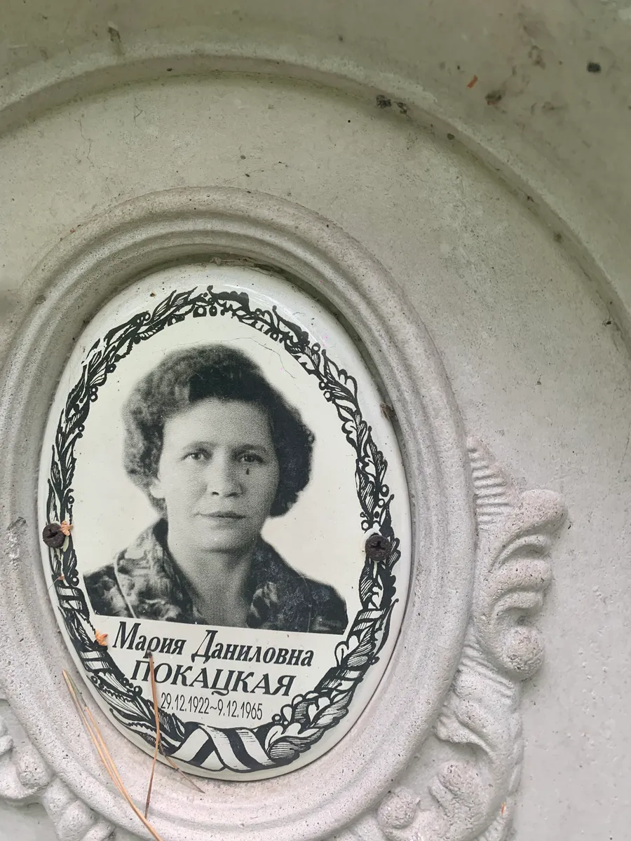 Покацкая Мария Даниловна