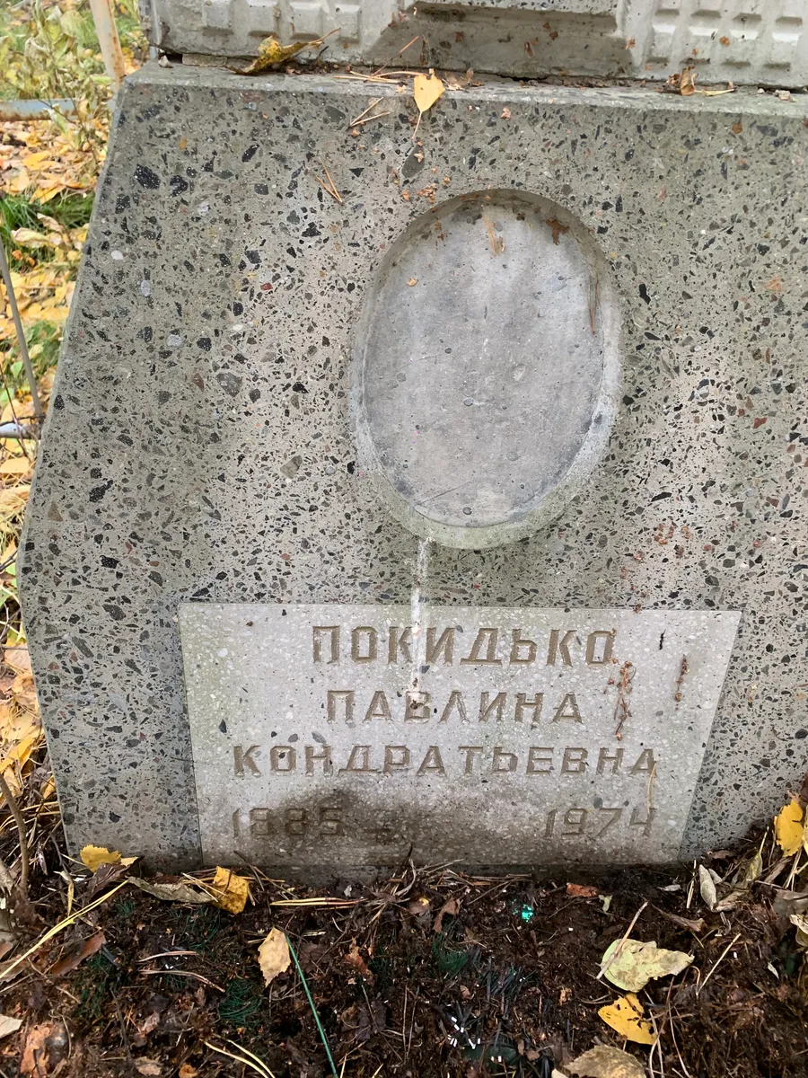 Покидыска Павлина кондратьевна