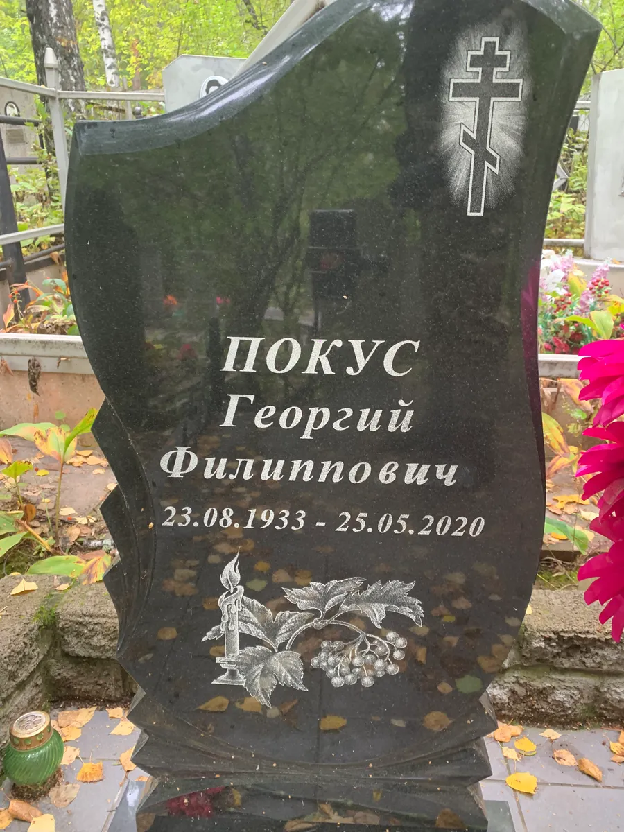 Покус Георгий Филипнович