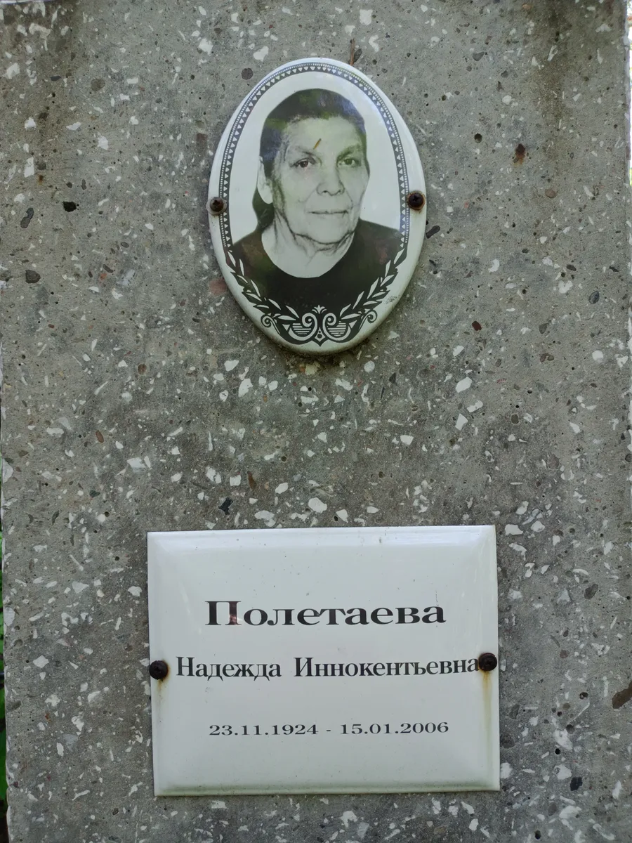 Полетаева Надежда Иннокентьевна