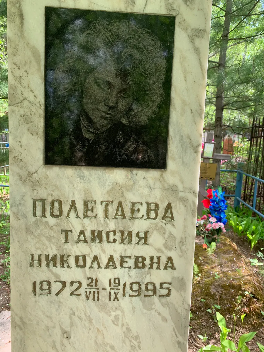 Полетаева Таисия Николаевна