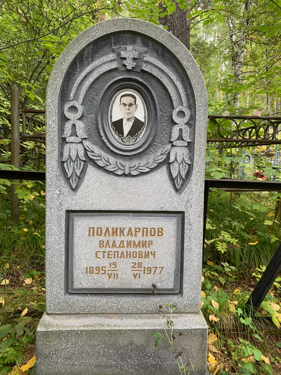 Поликарпов Владимир Степанович