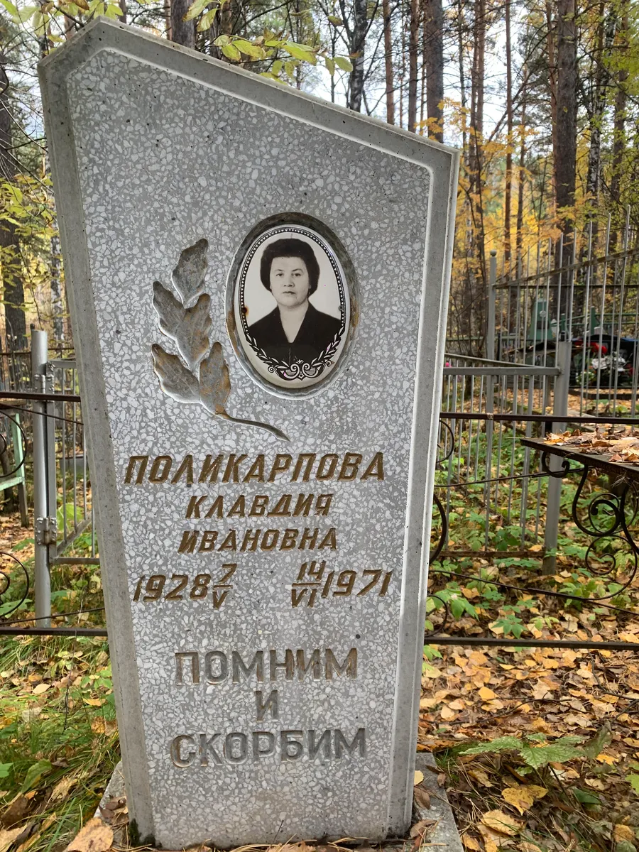 Поликарпова Клавдия Ивановна