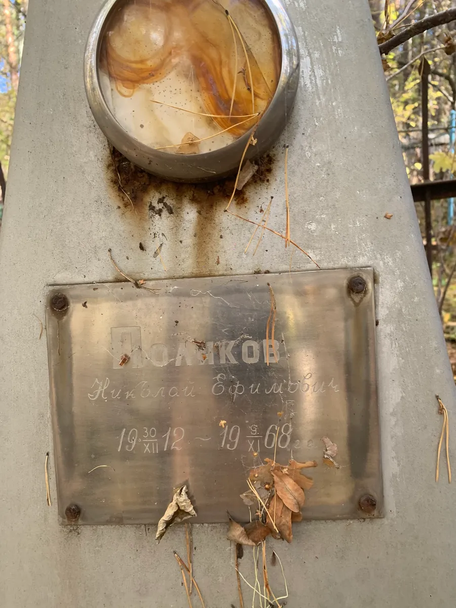 Поликов Николай Ефимович