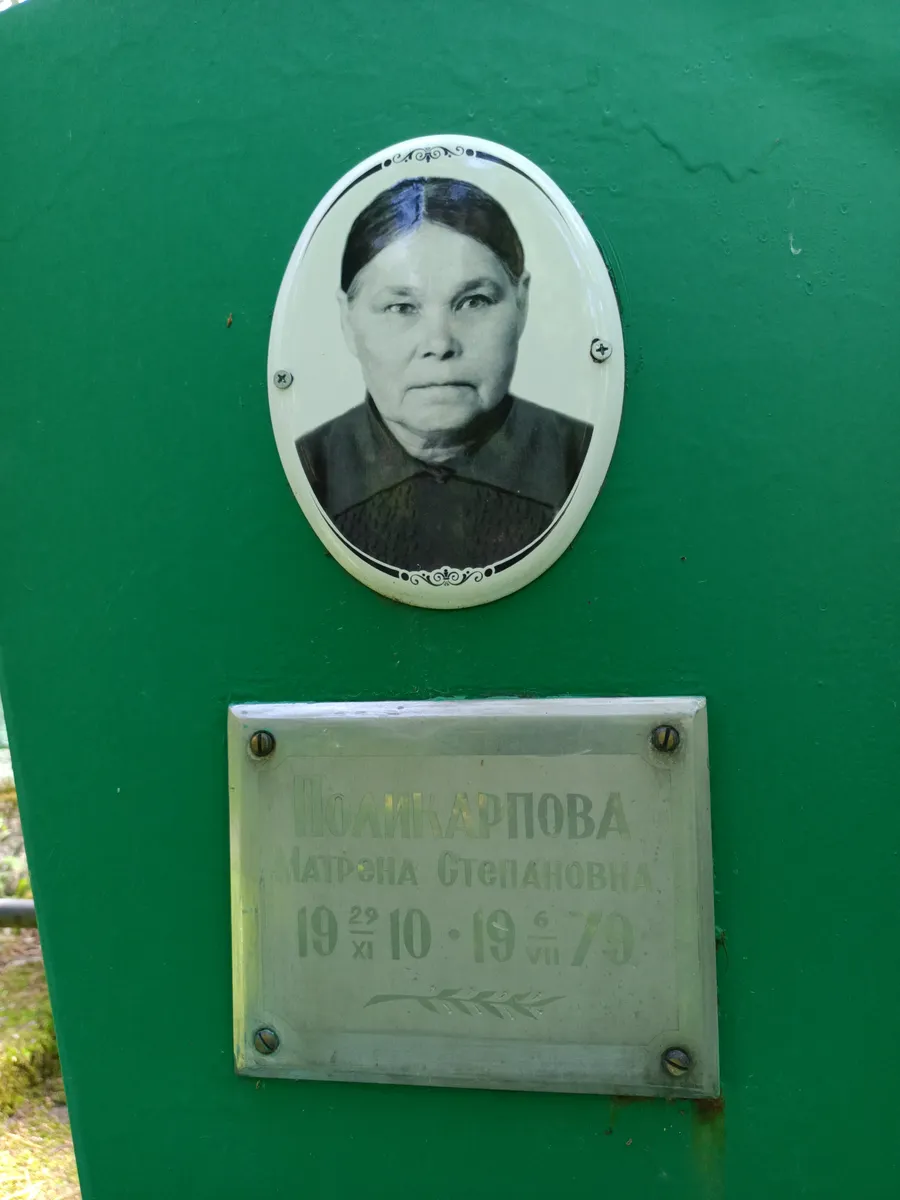 Полькарпова Матрена Степановна