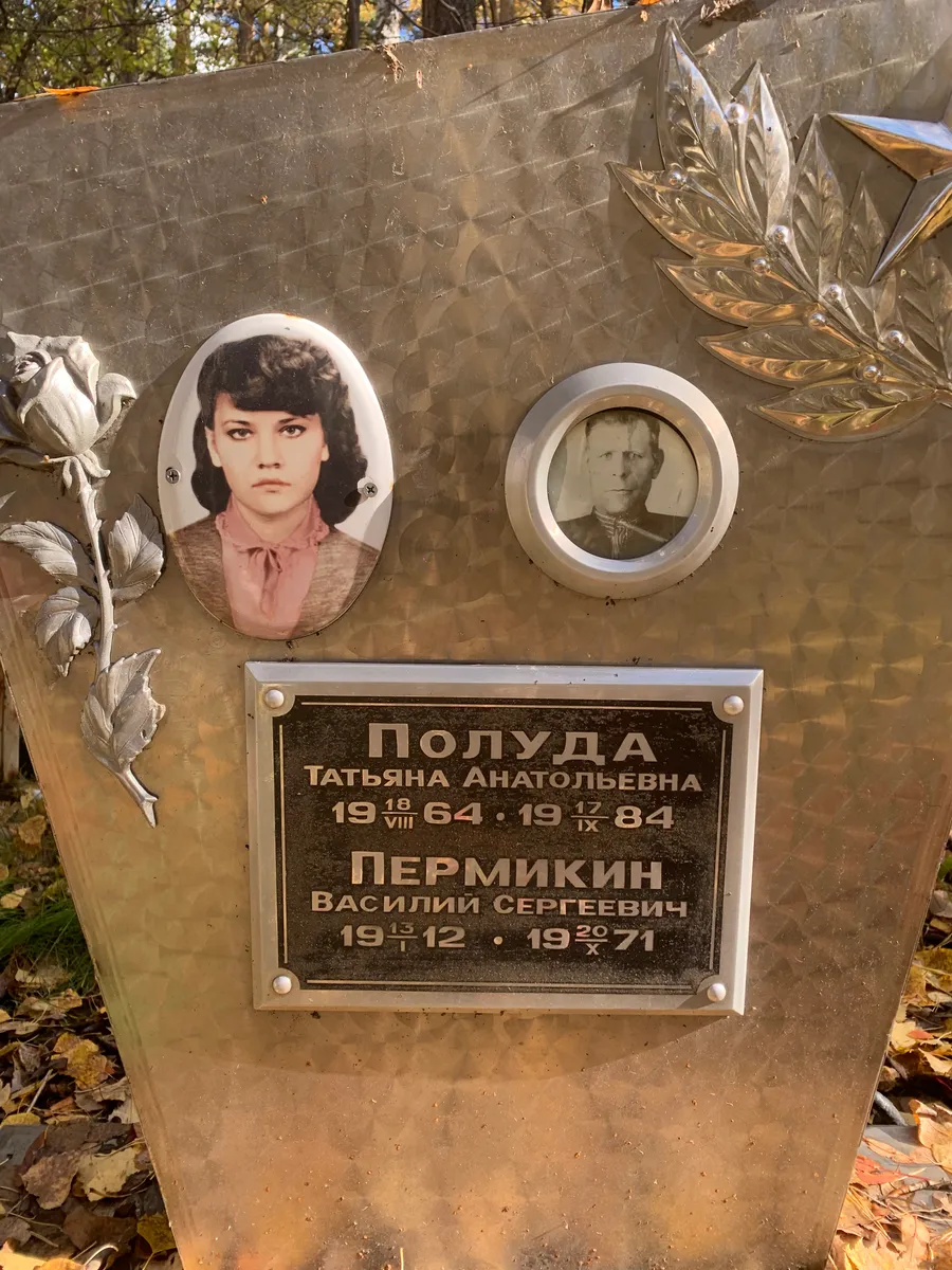 Пермикин Василий Сергеевич