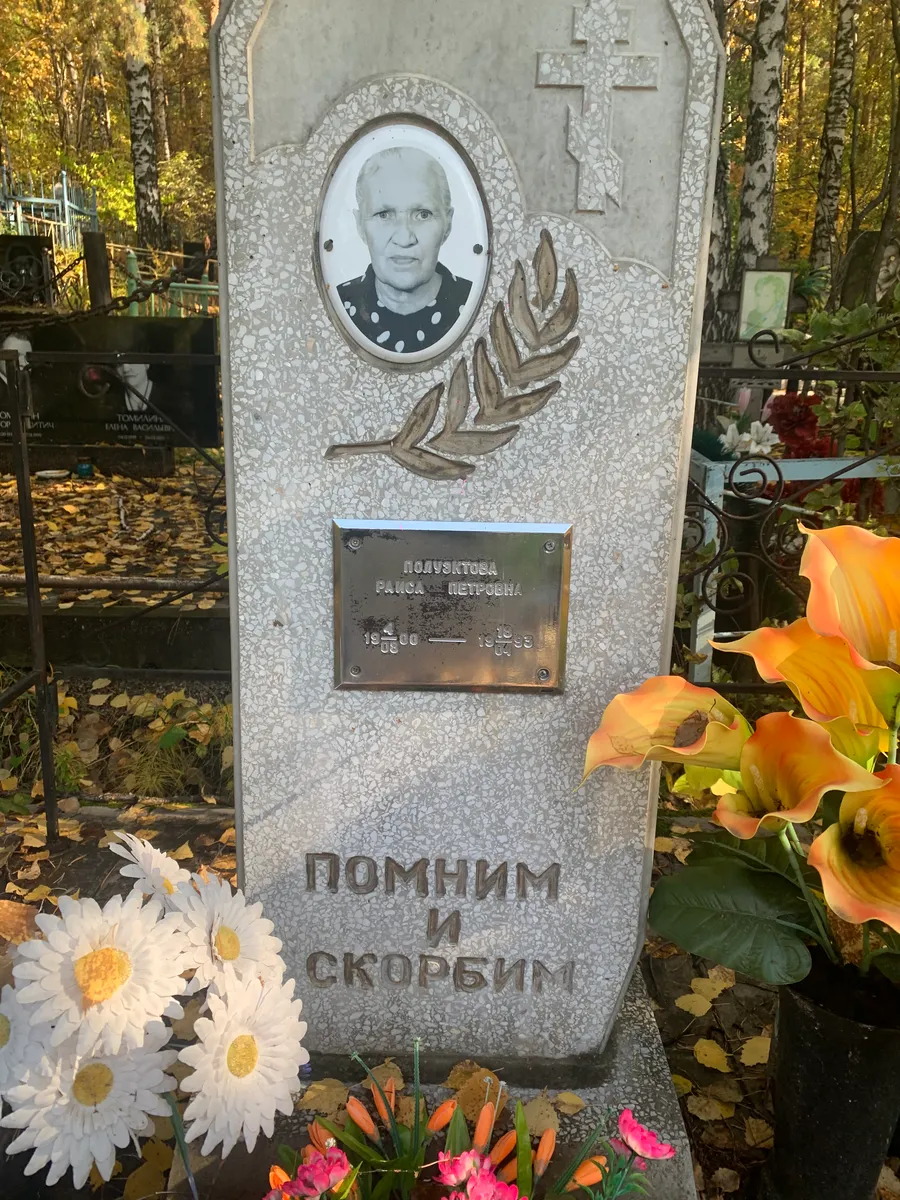 Полусктова Раиса Петровна