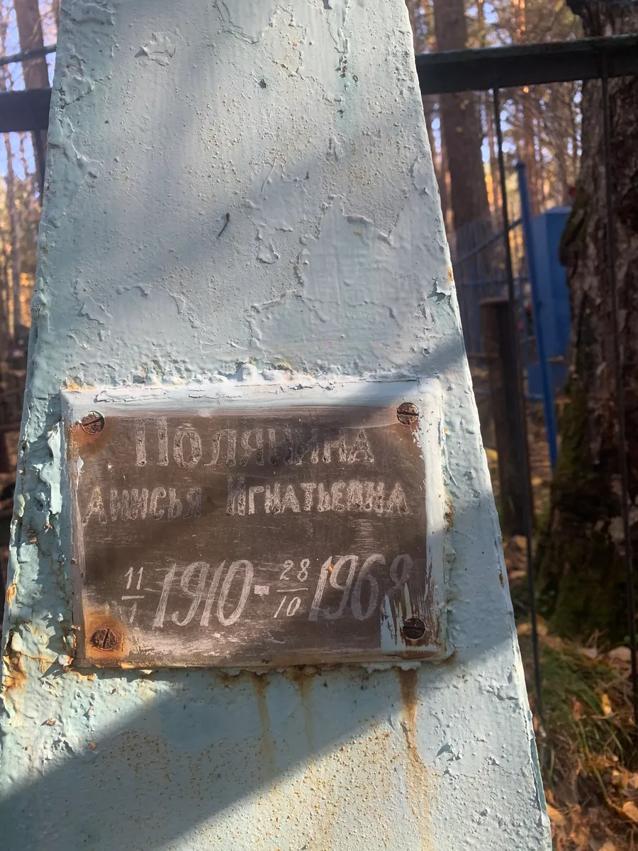 Полякина Амиш Игнатьевна