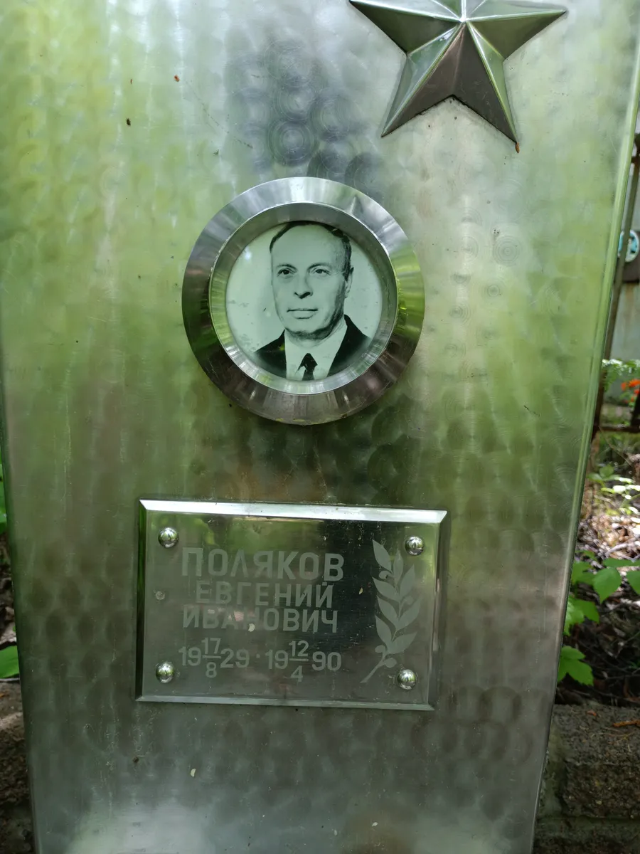 Поляков Евгений Иванович