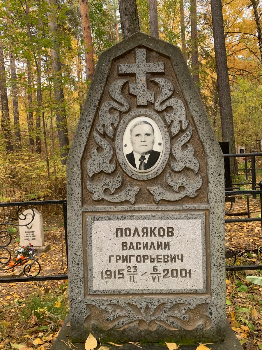 Поляков Василий Григорьевич