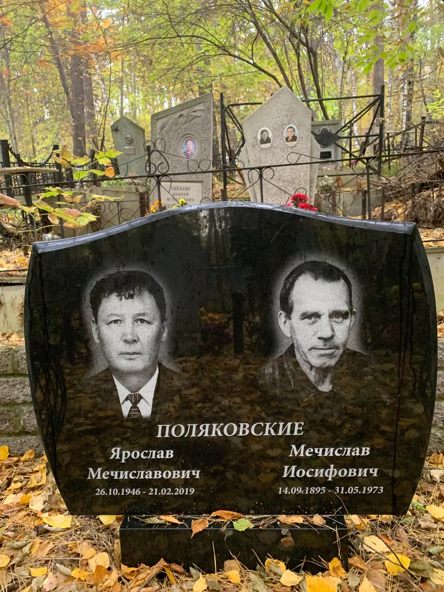 Поляковские Ярослав Мечиславович