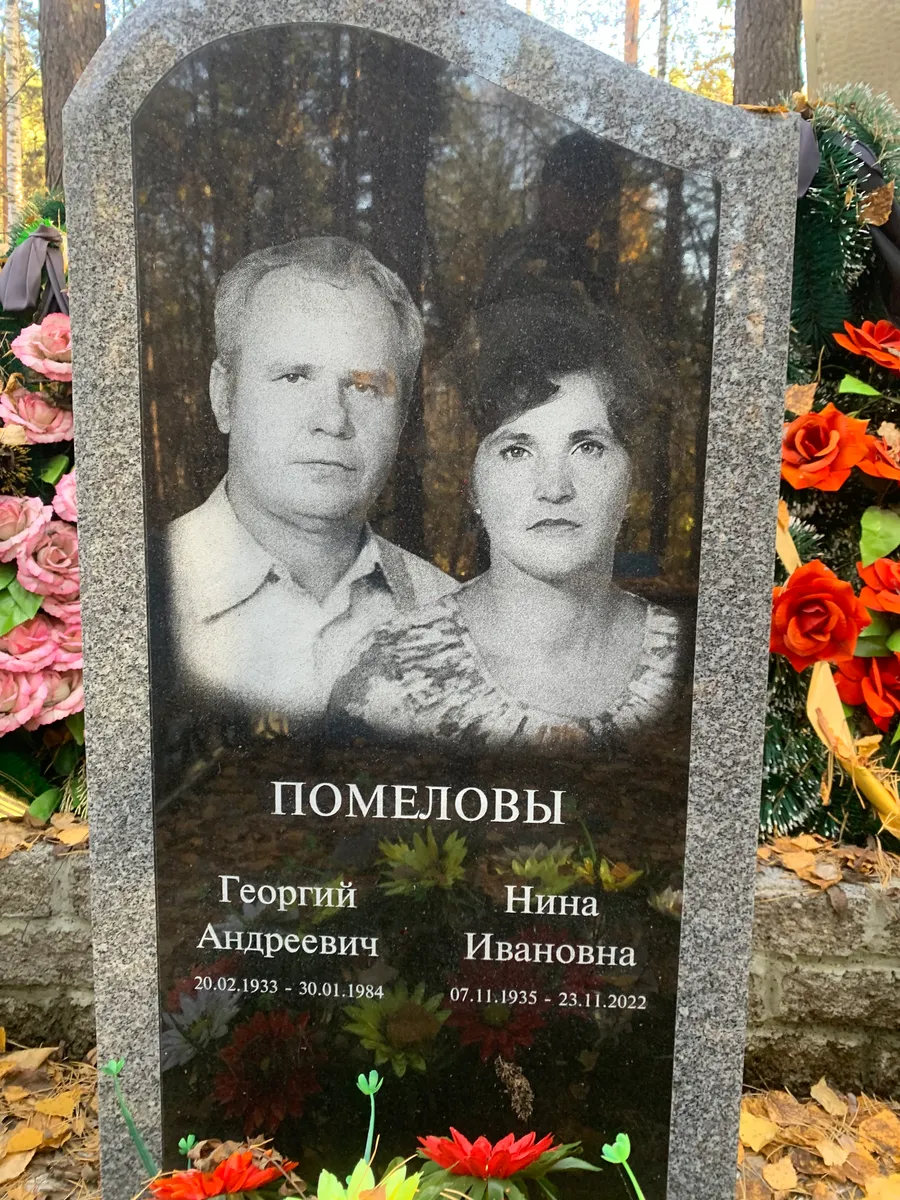 Помеловы Георгий Андреевич