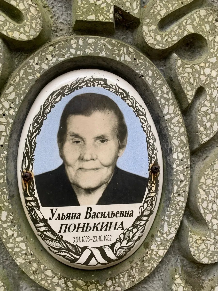 Понькина Ульяна Васильевна