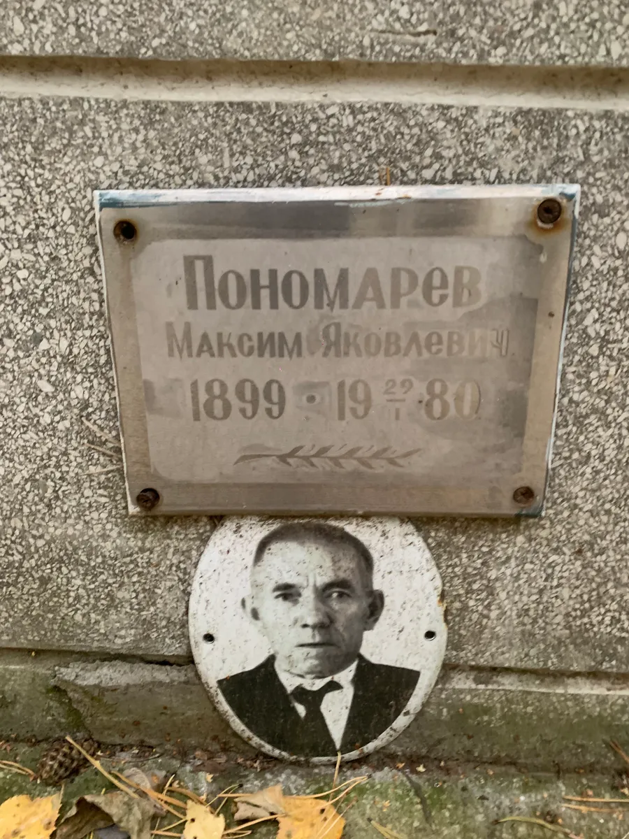 Пономарев Максим Яковлевич