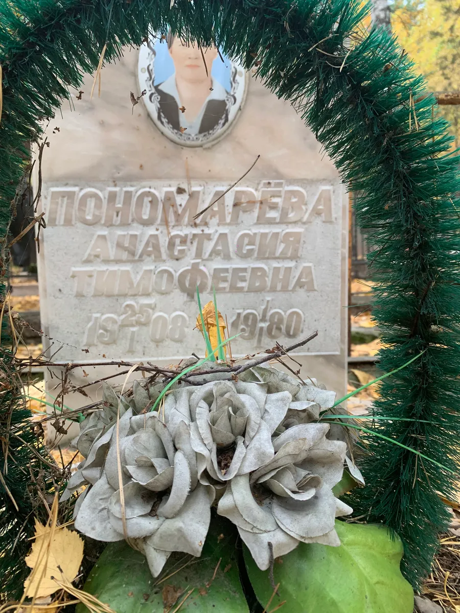 Пономарева Анастасия Тимофеевна