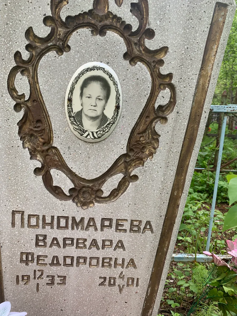 Пономарева Варвара Федоровна