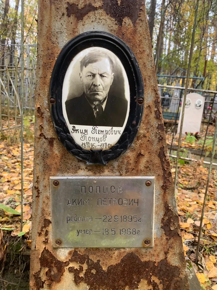 Попцев Аким Петрович