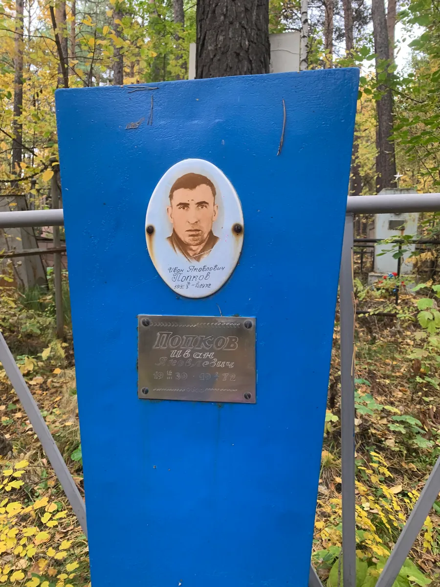 Попков Иван Арсеньевич