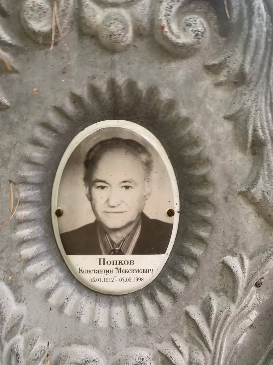 Попков Константин Максимович