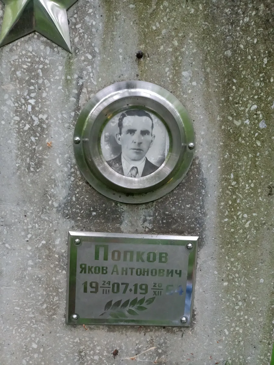 Попков Яков Антонович