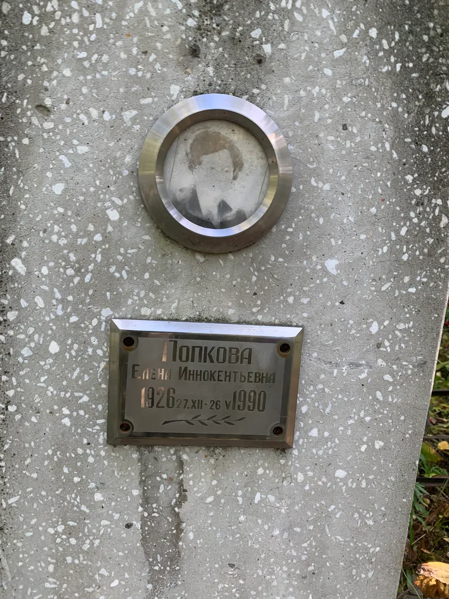 Попкова Елена Иннокентьевна