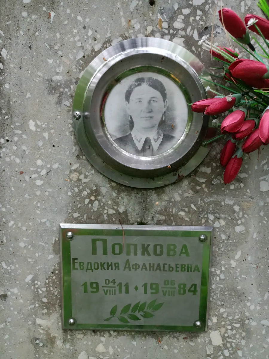 Попкова Евдокия Афанасьевна
