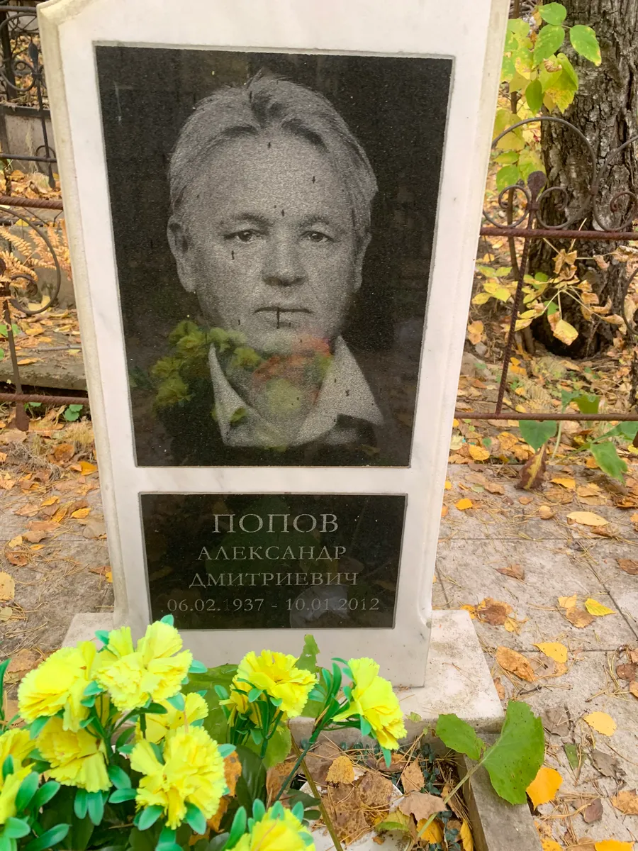 Попов Александр Дмитриевич