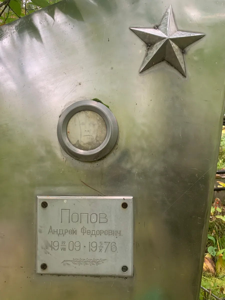 Попов Андрей Федорович