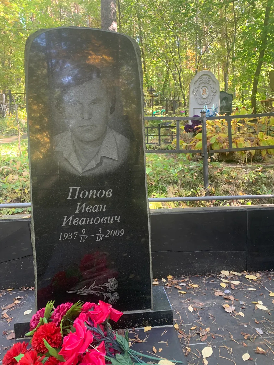 Попов Иван Иванович