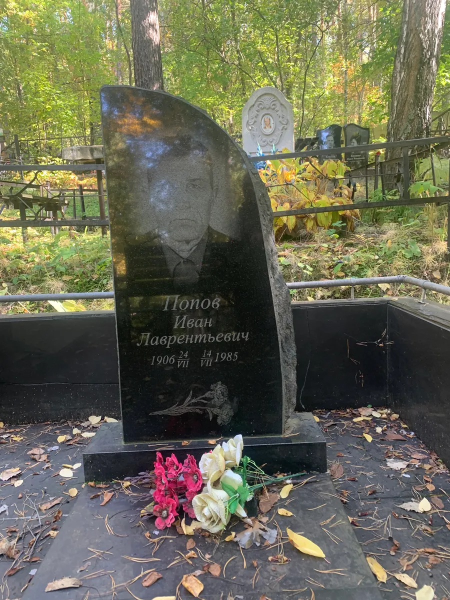 Попов Иван Лаврентьевич