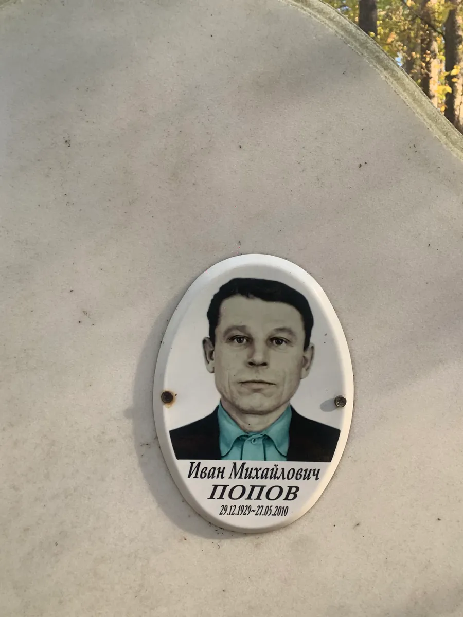 Попов Иван Михайлович