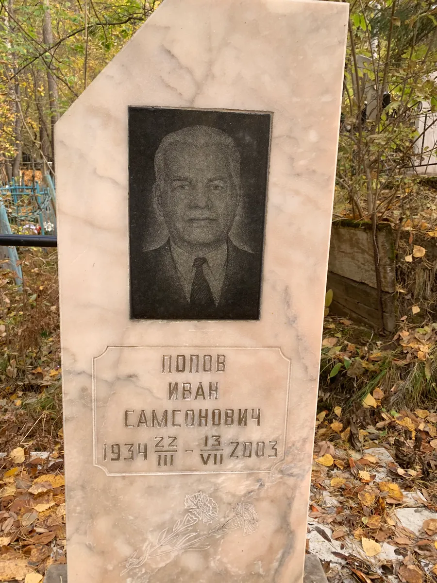 Попов Иван Самсонович