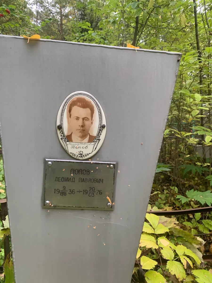 Попов Леонид Павлович