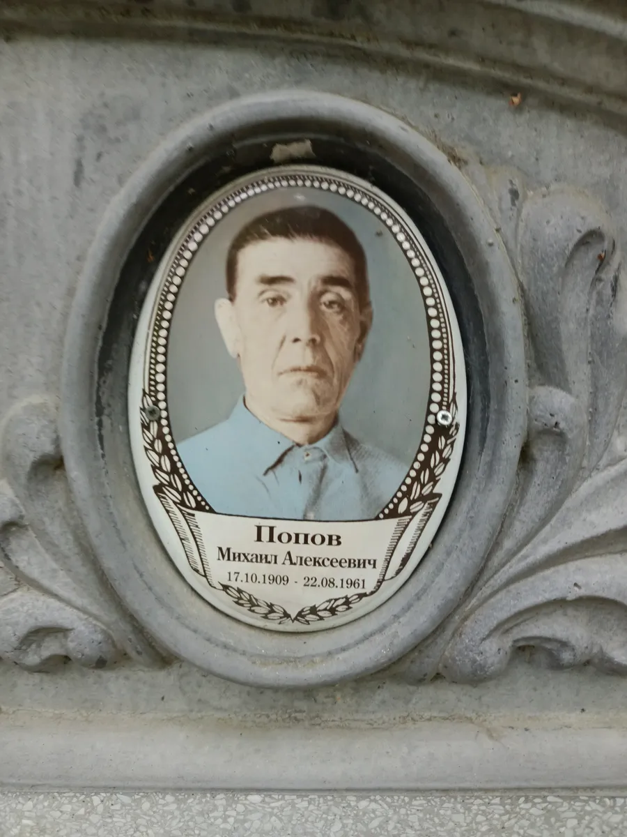 Попов Михаил Алексеевич