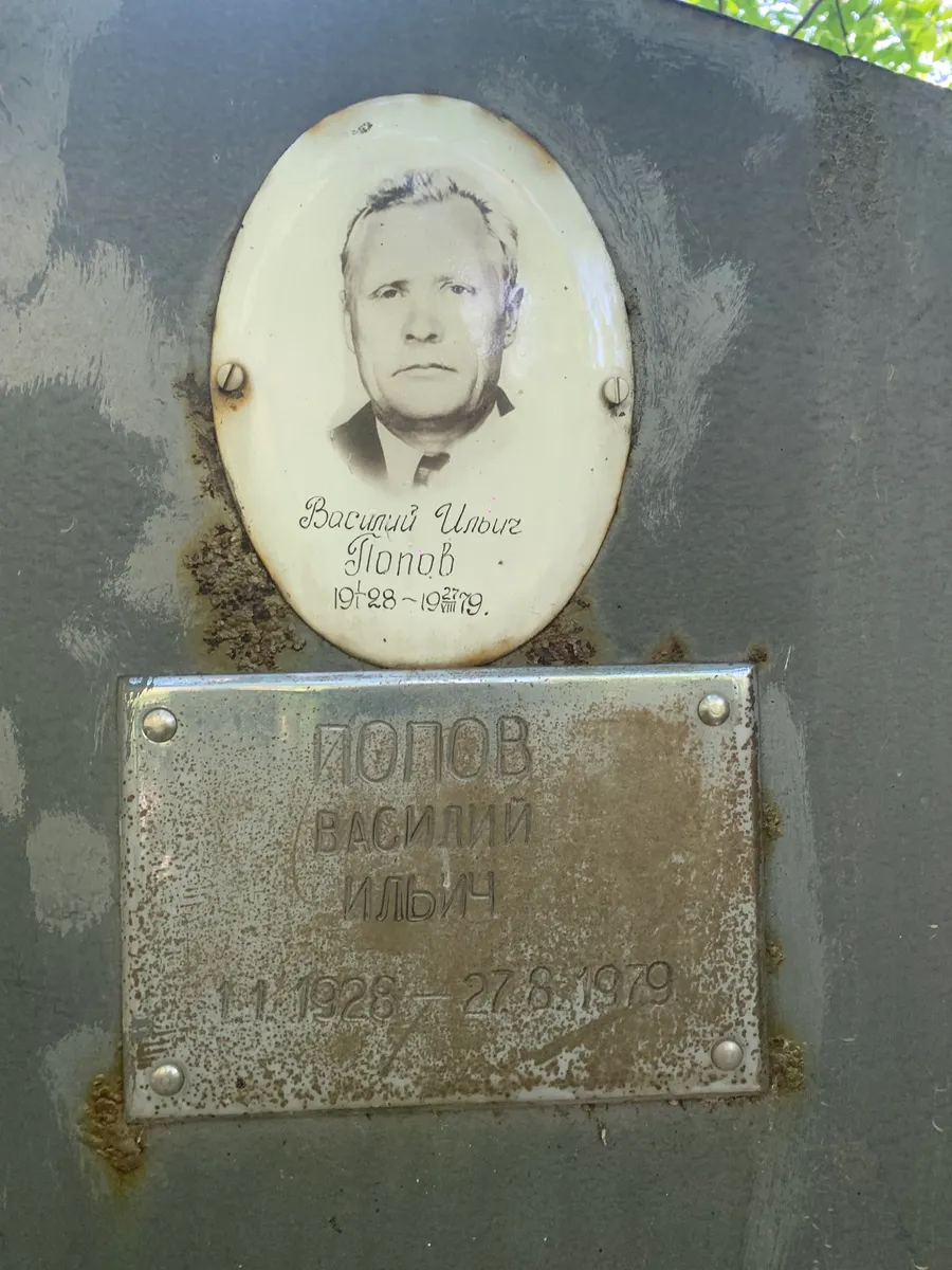 Попов Василий Илиич