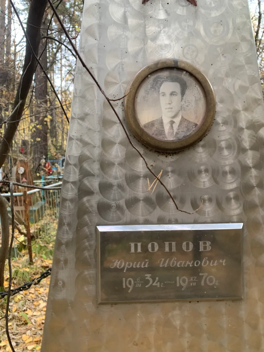 Попов Юрий Иванович