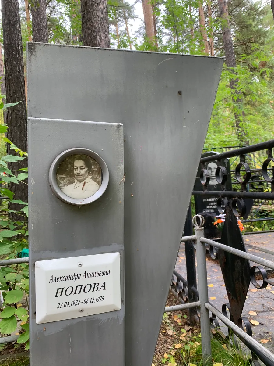 Попова Александра Ананьевна