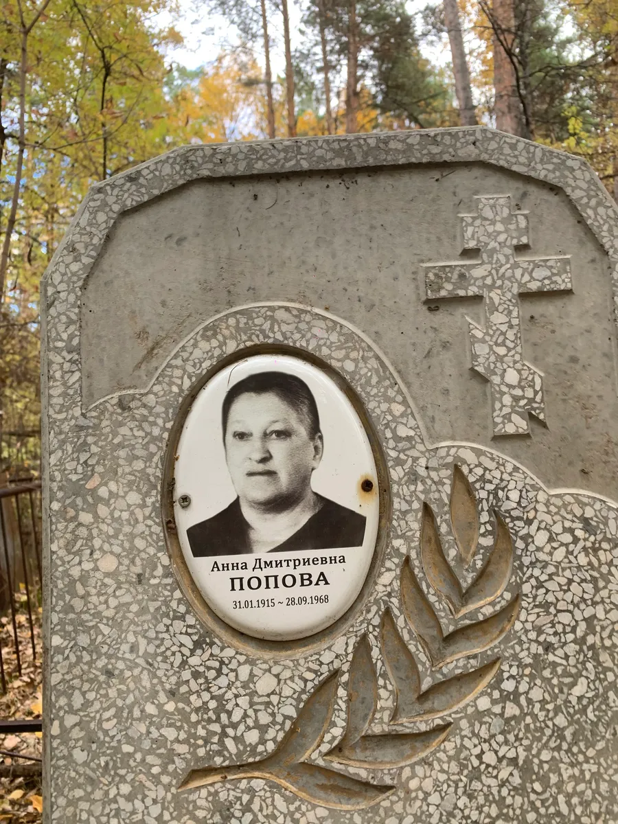 Попова Анна Дмитриевна