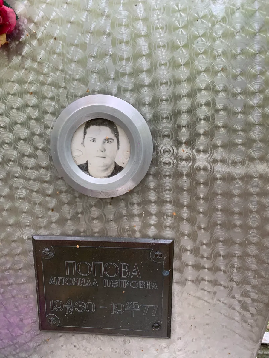 Попова Антонида Петровна